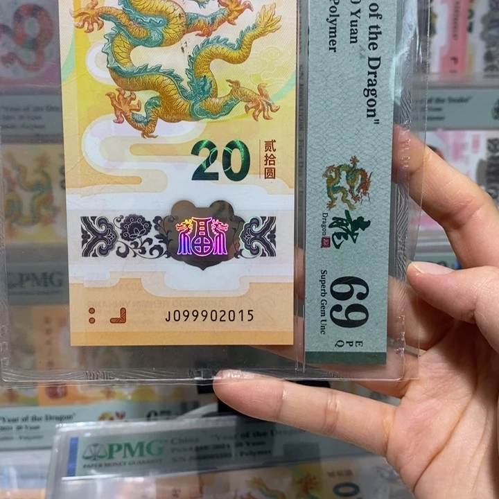 小龙钞豹子身年份尾2015