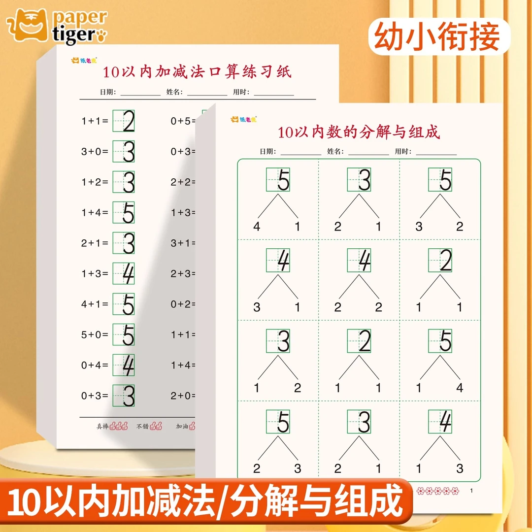 幼儿园10以内加减法练习本数的分解与组成幼小衔接每日一练口算本