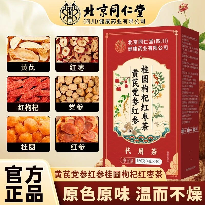 【拍一发三】北京同仁堂黄芪党参红参桂圆红枣枸杞茶女性气血茶包