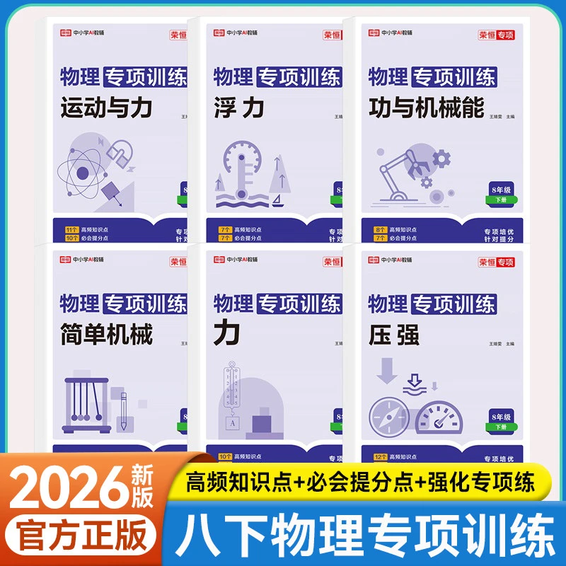 2026荣恒八年级下册物理专项训练人教版初二年级专题训练基础真题