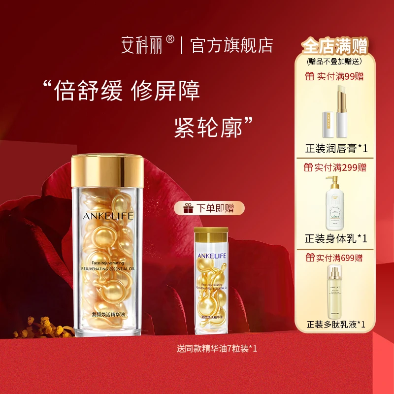 【官方正品】复颜焕活精华油45粒油