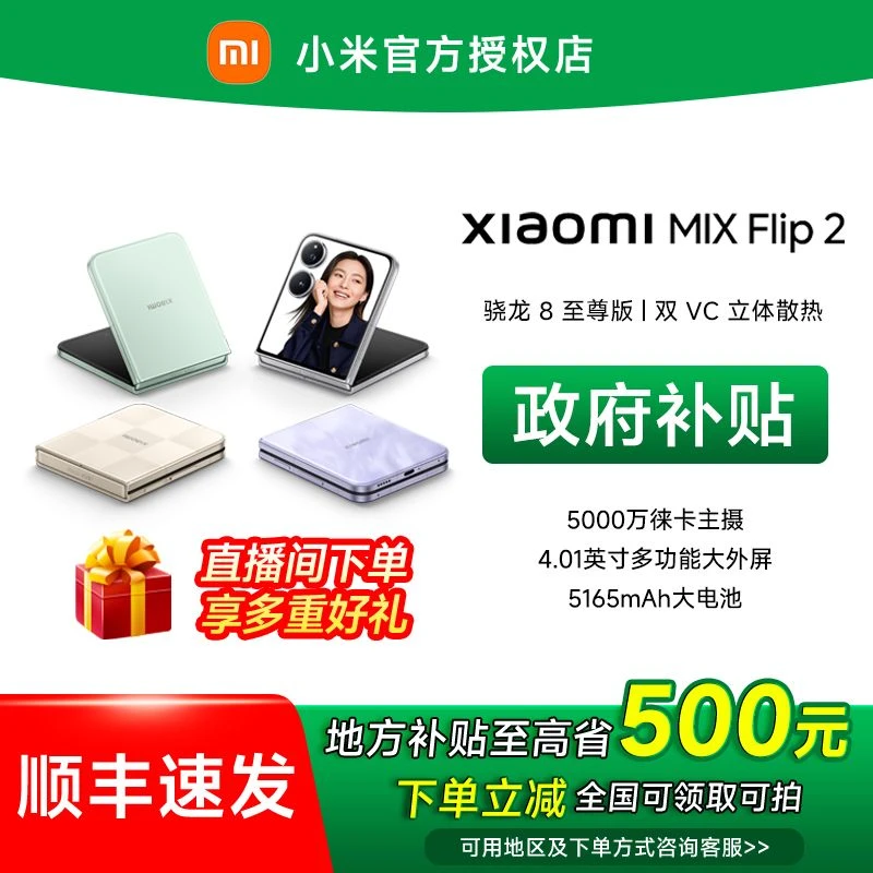 【地方补贴】小米Mix flip2骁龙8至尊版新品手机游戏手机官方正品
