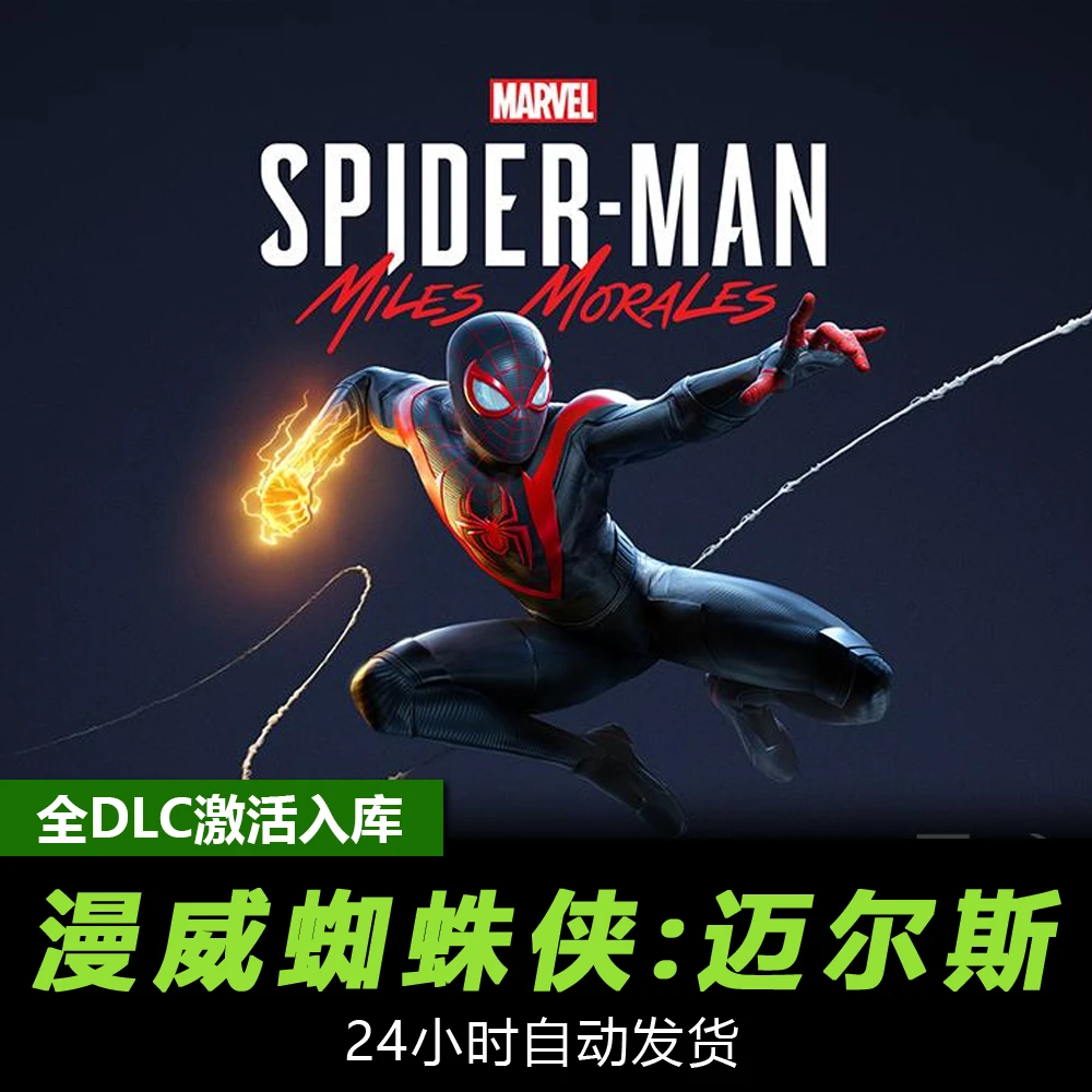 漫威蜘蛛侠：迈尔斯 steam 全球区 cdk 激活入库