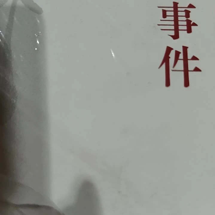 周历史重大历史事件平装