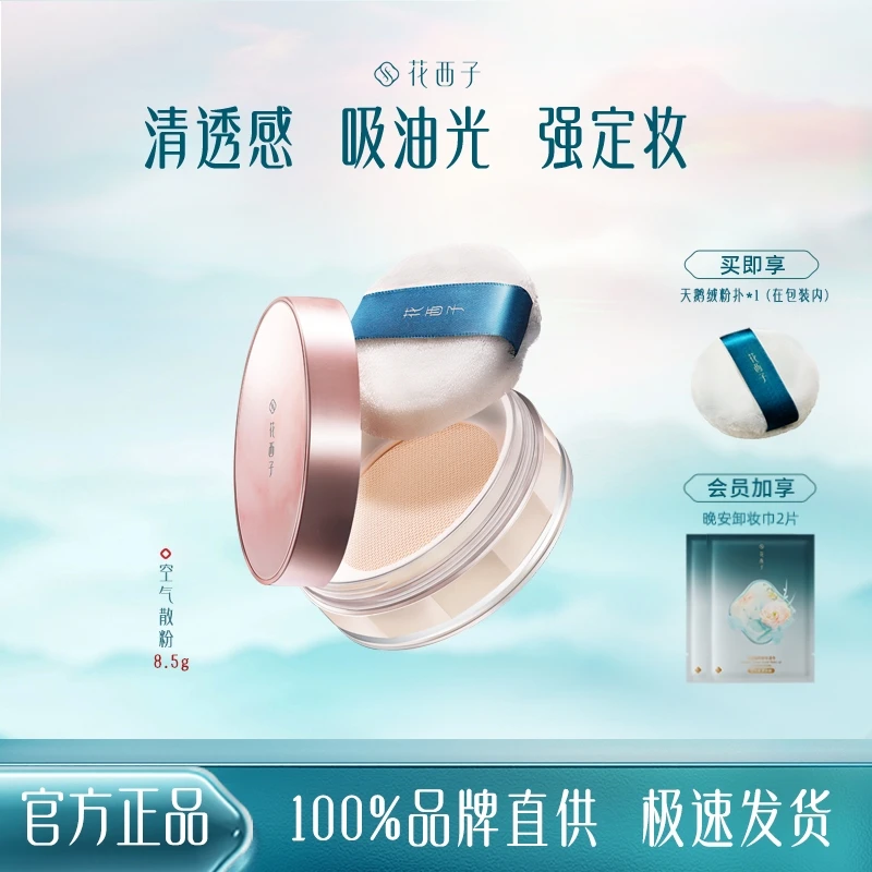 【经典款】花西子空气蜜粉控油持久不卡女生必备化妆品