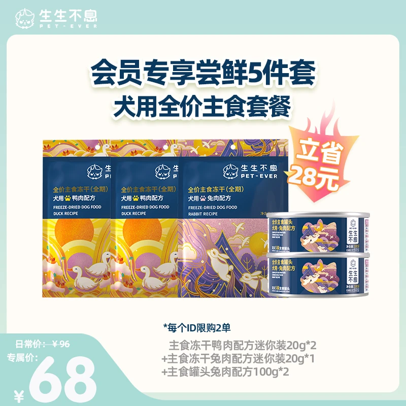 生生不息【入会专享】犬用全价主食冻干主食罐头低温会员尝鲜5件套