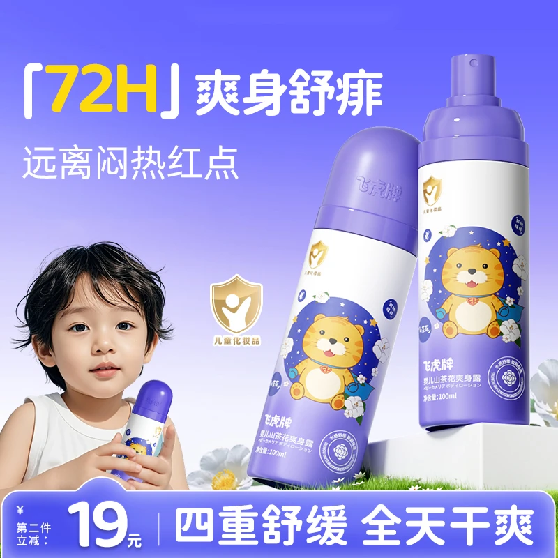飞虎牌儿童山茶花爽身露新生儿婴儿宝宝专用痱子粉桃子水舒缓保湿