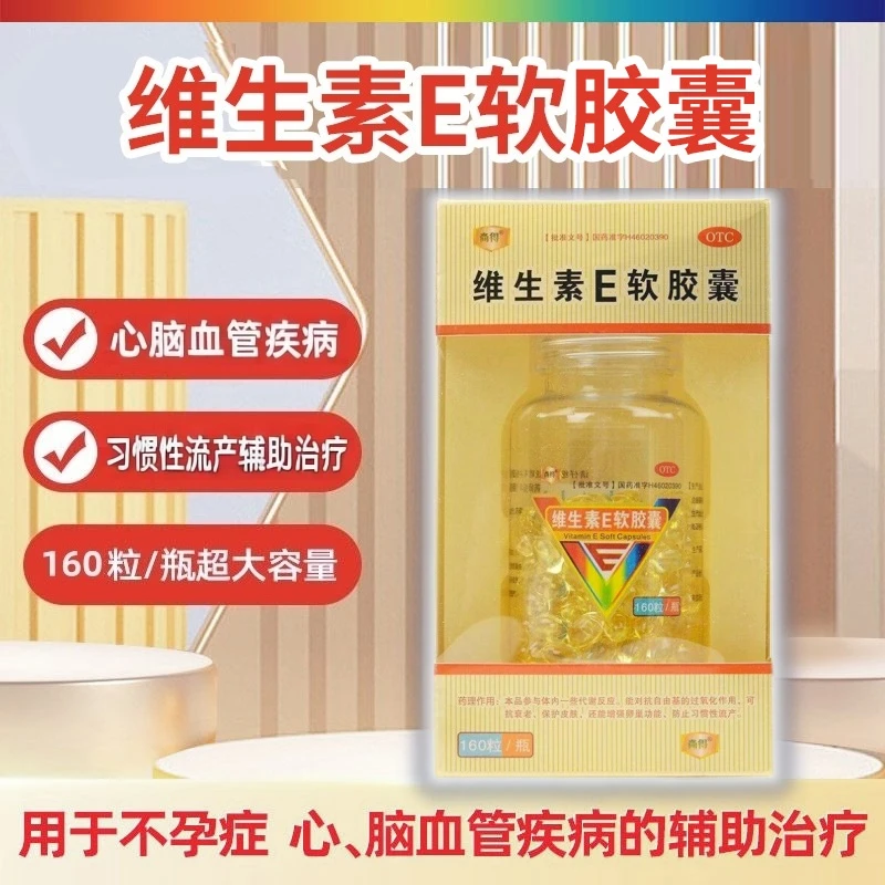 药小匠尚得维生素E软胶囊100mg*160粒心脑血管习惯性流产不孕症的辅助治疗口服