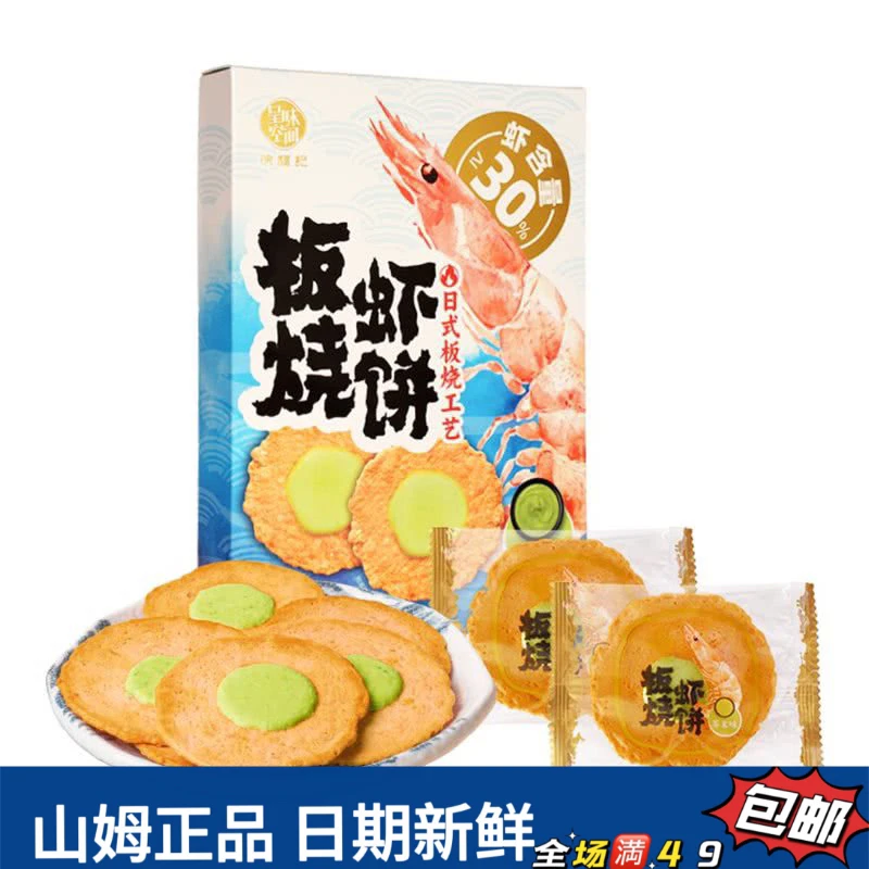 【会员超市代购】呈味空间芥末味板烧虾饼 酥脆休闲零食（试吃）