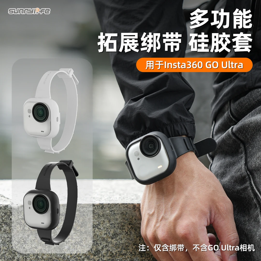 sunnylife · 适用于Insta360 GO Ultra拓展绑扎带硅胶保护套