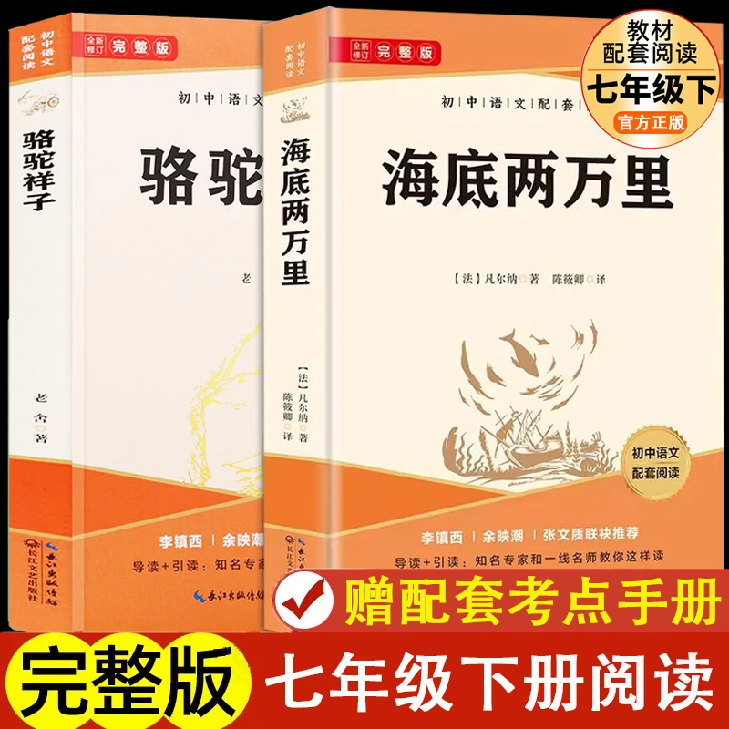 【当当】海底两万里骆驼祥子套装2册七年级下学期推荐名著初中语