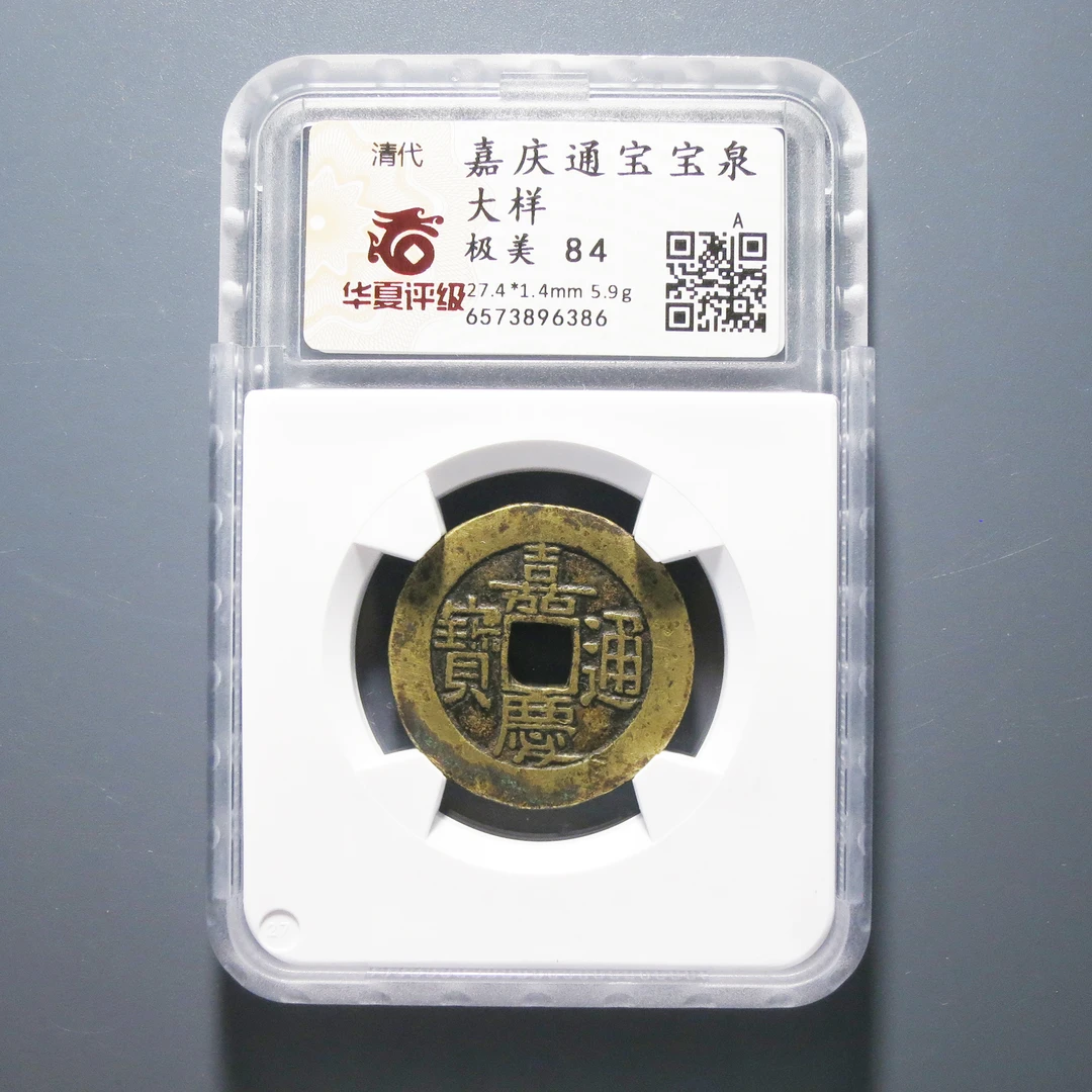 华夏评级 极美84 嘉庆通宝大样 6386