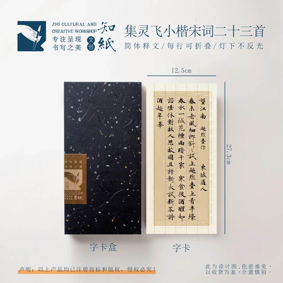 知纸曼殊灵飞经集字小楷宋词二十三首临摹字帖书法临习折叠练字卡