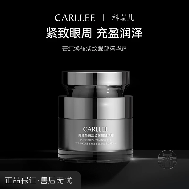 CARLLEE菁纯焕盈淡纹眼部精华霜紧致眼霜