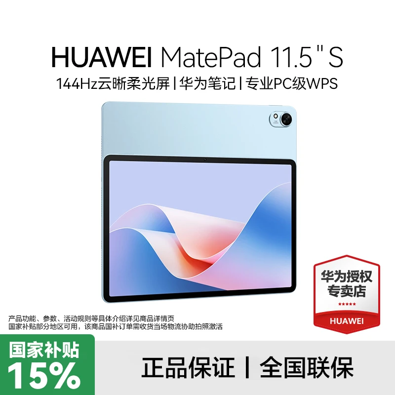 【政府补贴】华为MatePad 11.5S平板电脑144Hz高刷护眼屏办公学习机