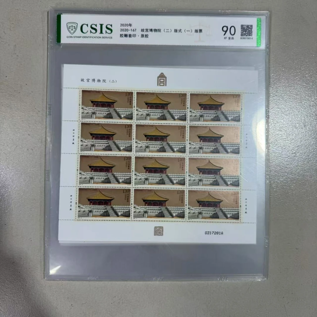 2020年故宫博物院(二)版式(一)版票 【信泰评级】原胶片材 90