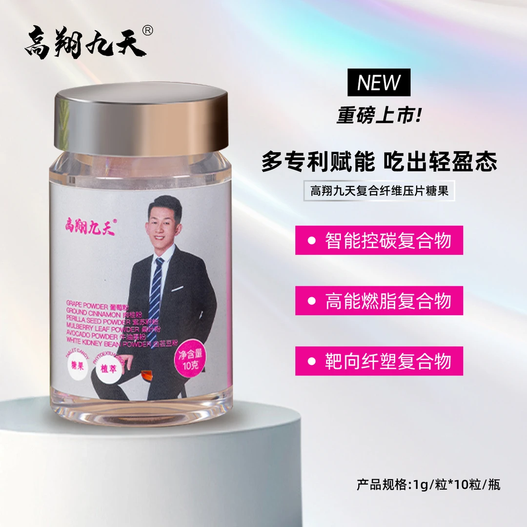 【高翔悦瘦】复合纤维压片糖果 科学控体配方 放心选10粒/盒