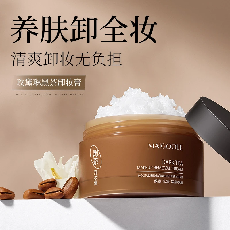 玫黛琳黑茶卸妆膏深层清洁快速溶妆温和清爽不刺激奶油质地卸妆油