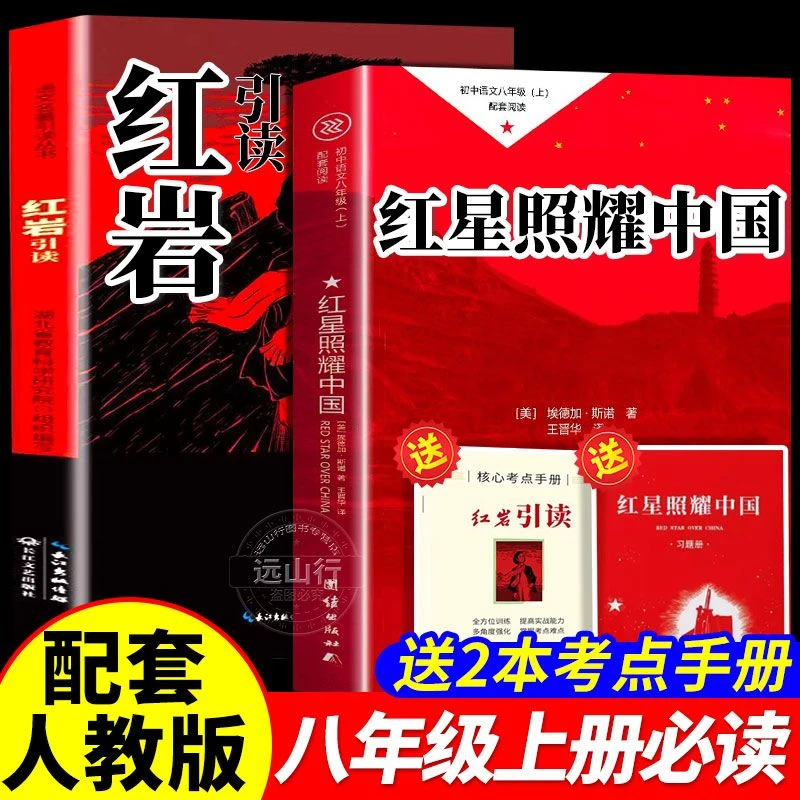 红星照耀中国红岩引读八年级上册必读课外书正版名著阅读人教版