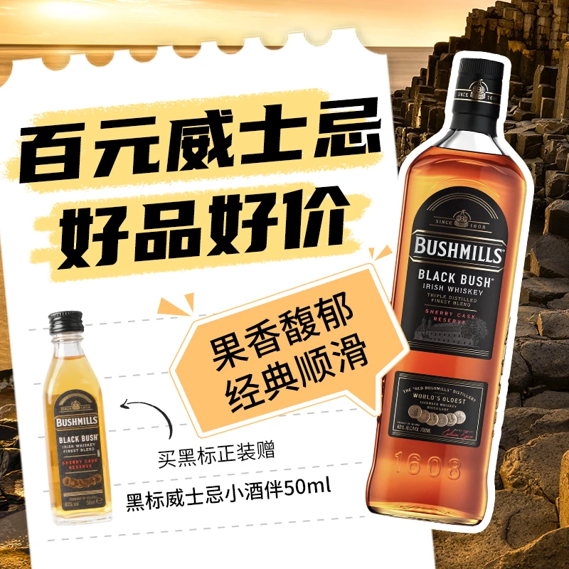 【百元威士忌】布什米尔Bushmills百世醇黑标爱尔兰威士忌雪莉桶陈