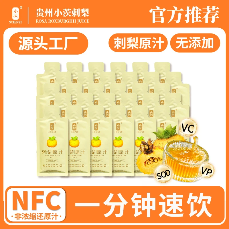 SCIENZI/小茨(直播间专属)便携刺梨汁果汁原汁nfc鲜榨刺梨汁饮品