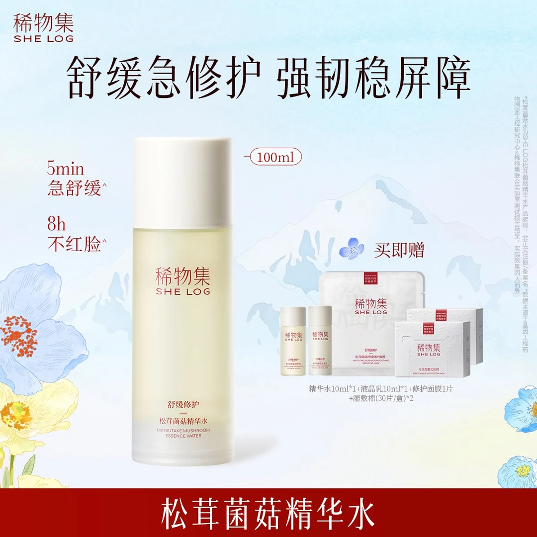 稀物集菌菇水补水保湿舒缓修护精华水可湿敷护肤爽肤水去闭口SP