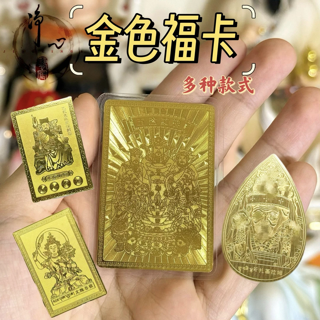 扎基拉姆/五路C/吴遂岁岁/文殊/药师/绿度金色铜卡随身卡