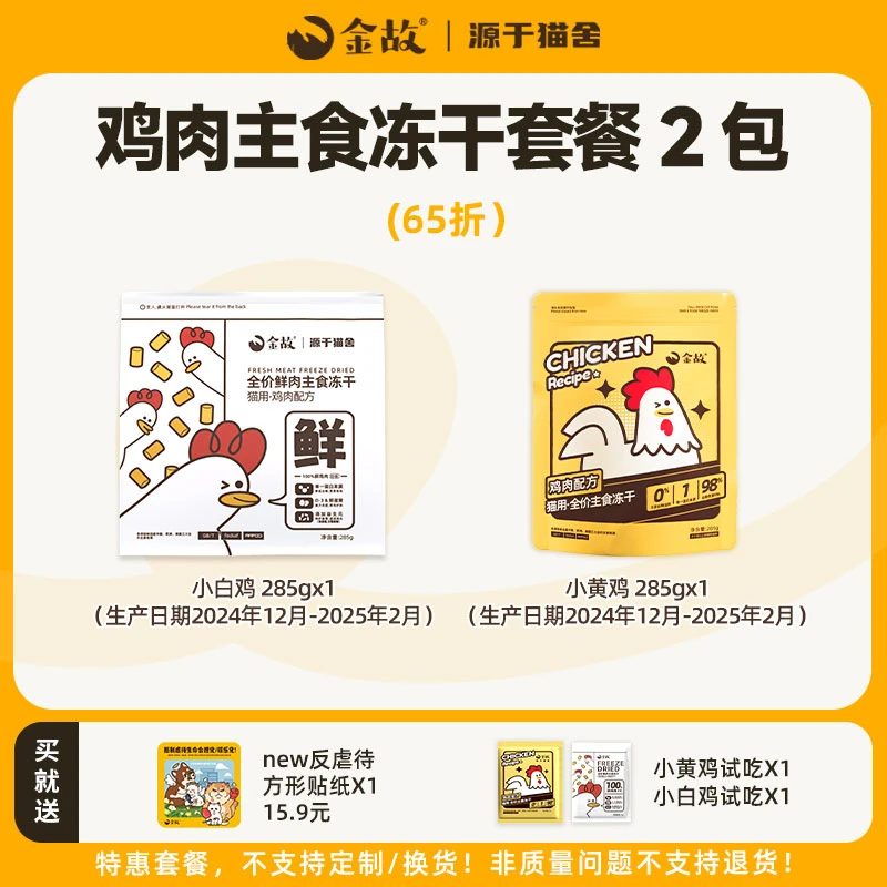 【深宠展】金故猫咪鸡肉全价主食冻干2包装