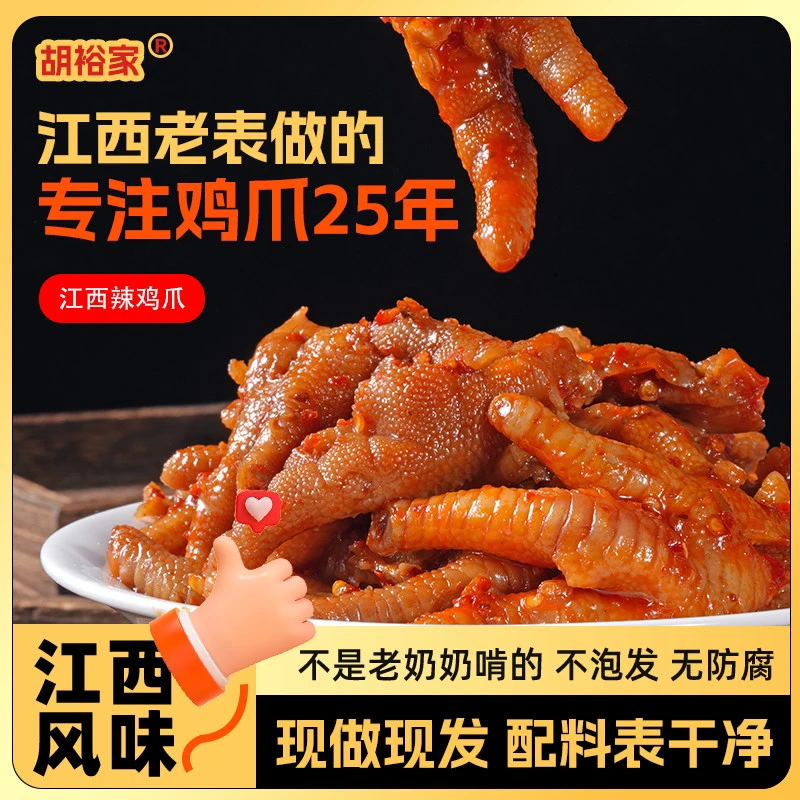 (七万专属)江西辣鸡爪靖安胡裕家(原胡家)凤爪酸辣爽口开袋即食