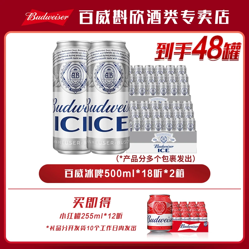 【热销好礼】百威冰啤酒500ml*18听*2箱 麦汁8度 囤货装【BY】