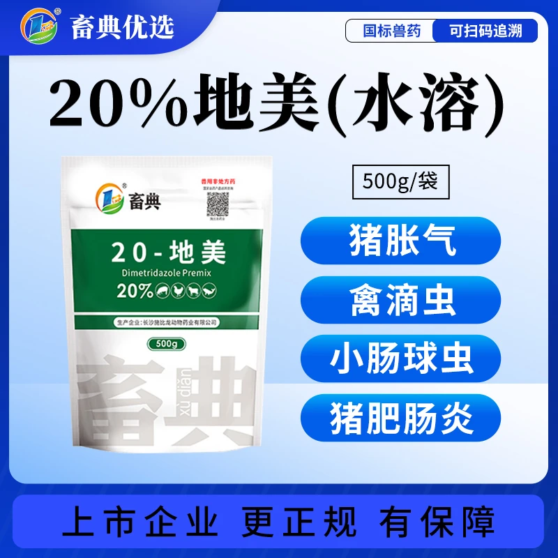 畜典20%地美哨唑兽用猪鸡鸭鹅畜牧鸽子毛滴虫猪痢疾抗原虫兽药