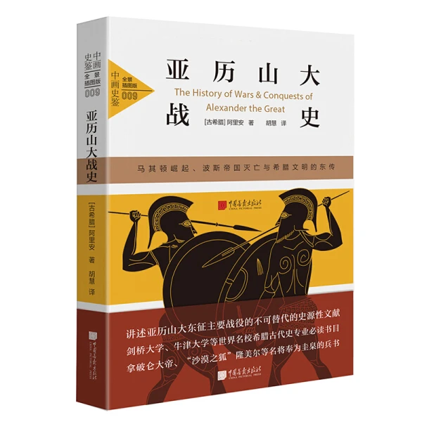 瑕疵 亚历山大战史:马其顿崛起、波斯帝国灭亡与希腊文明的东传