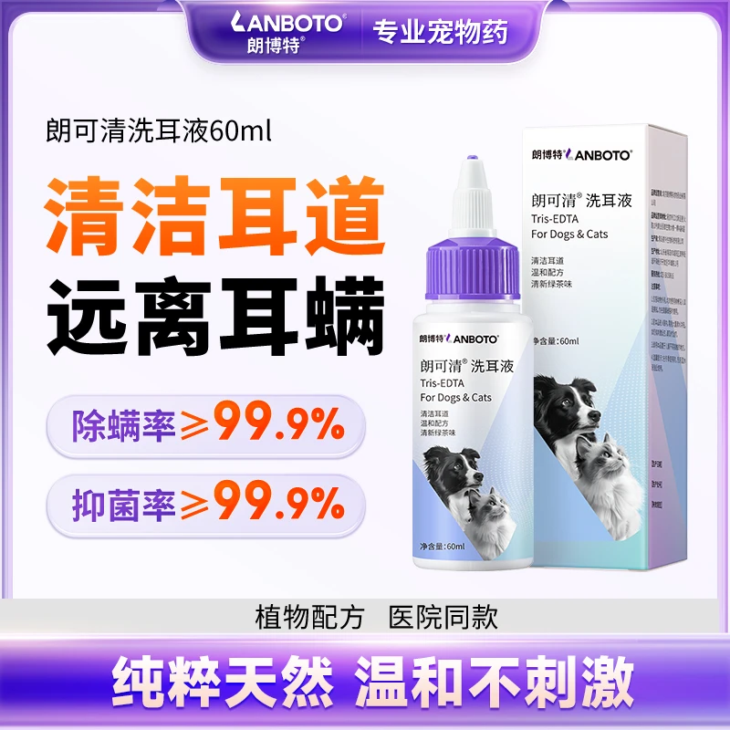 【朗博特】朗可清宠物洁耳液除螨抑菌猫狗耳道日常清洁温和不刺激