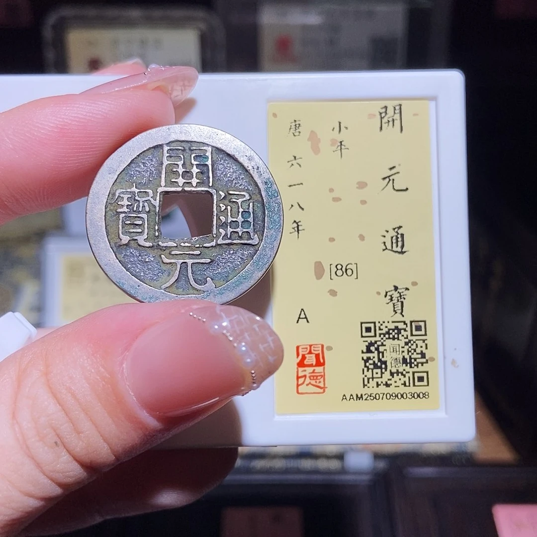 铜永通文化 唐 开元通宝3008L