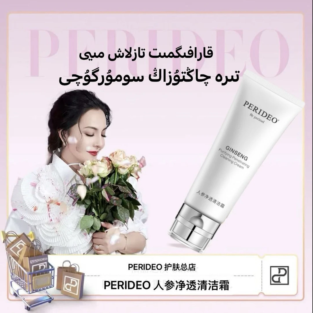 PERIDEO 人参净透清洁霜