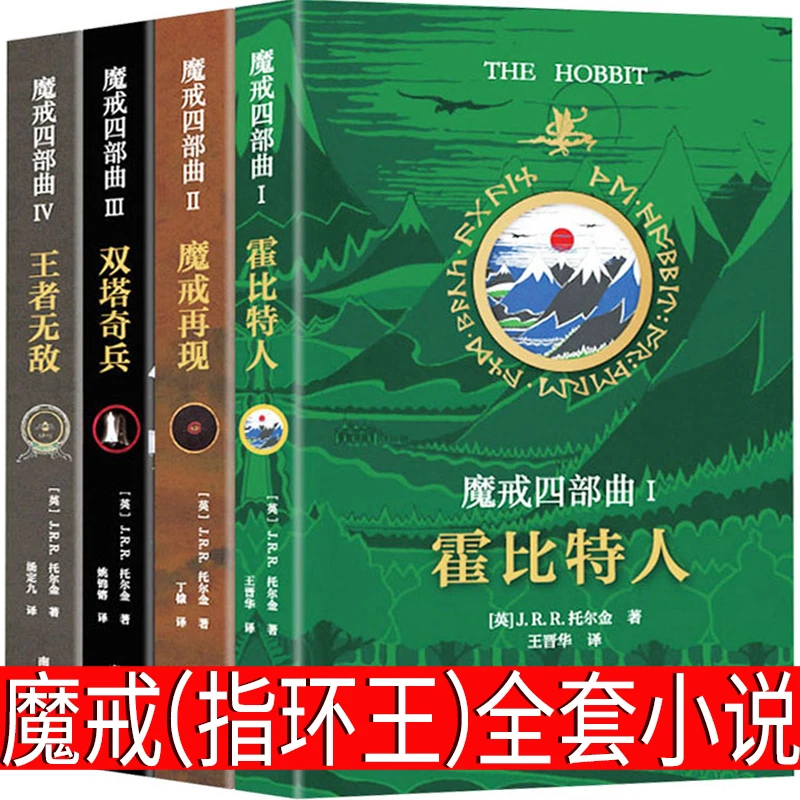 魔戒全套原版小说精装插图本 指环王小说中文版原著三部曲