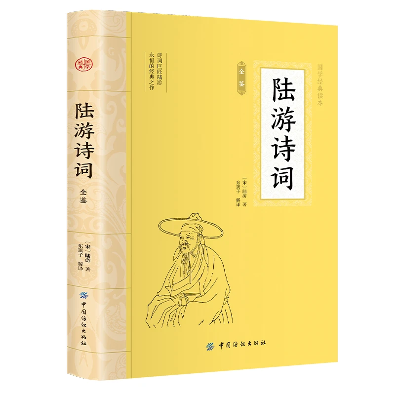 陆游诗词 大国学原文注释译文诗经典鉴赏青少年课外阅读经典名著