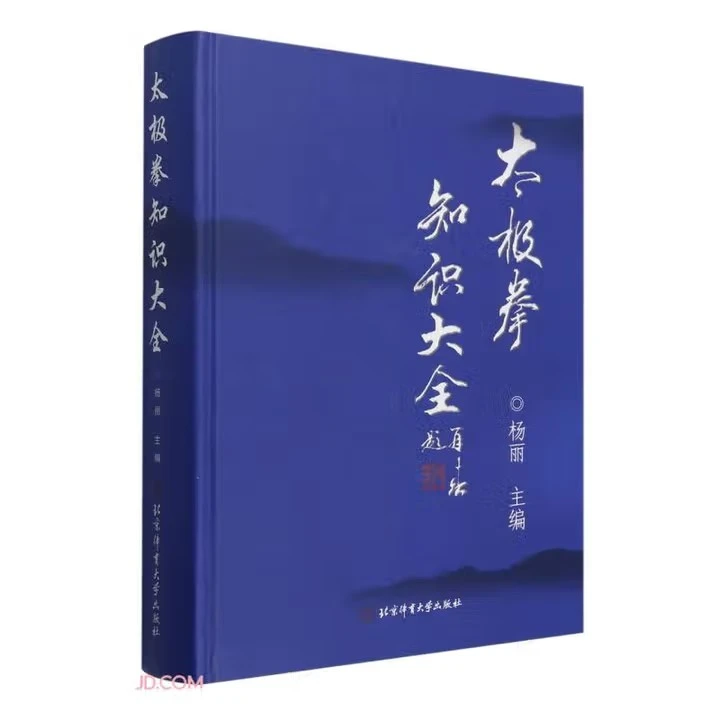 太极拳知识大全 9787564438456 北京体育大学出版社