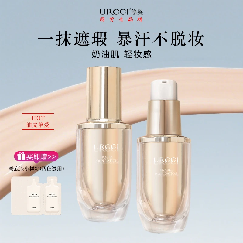 URCCI/悠姿持妆遮瑕奶油轻薄秋冬哑光柔润粉底液清晰无痕自然裸妆