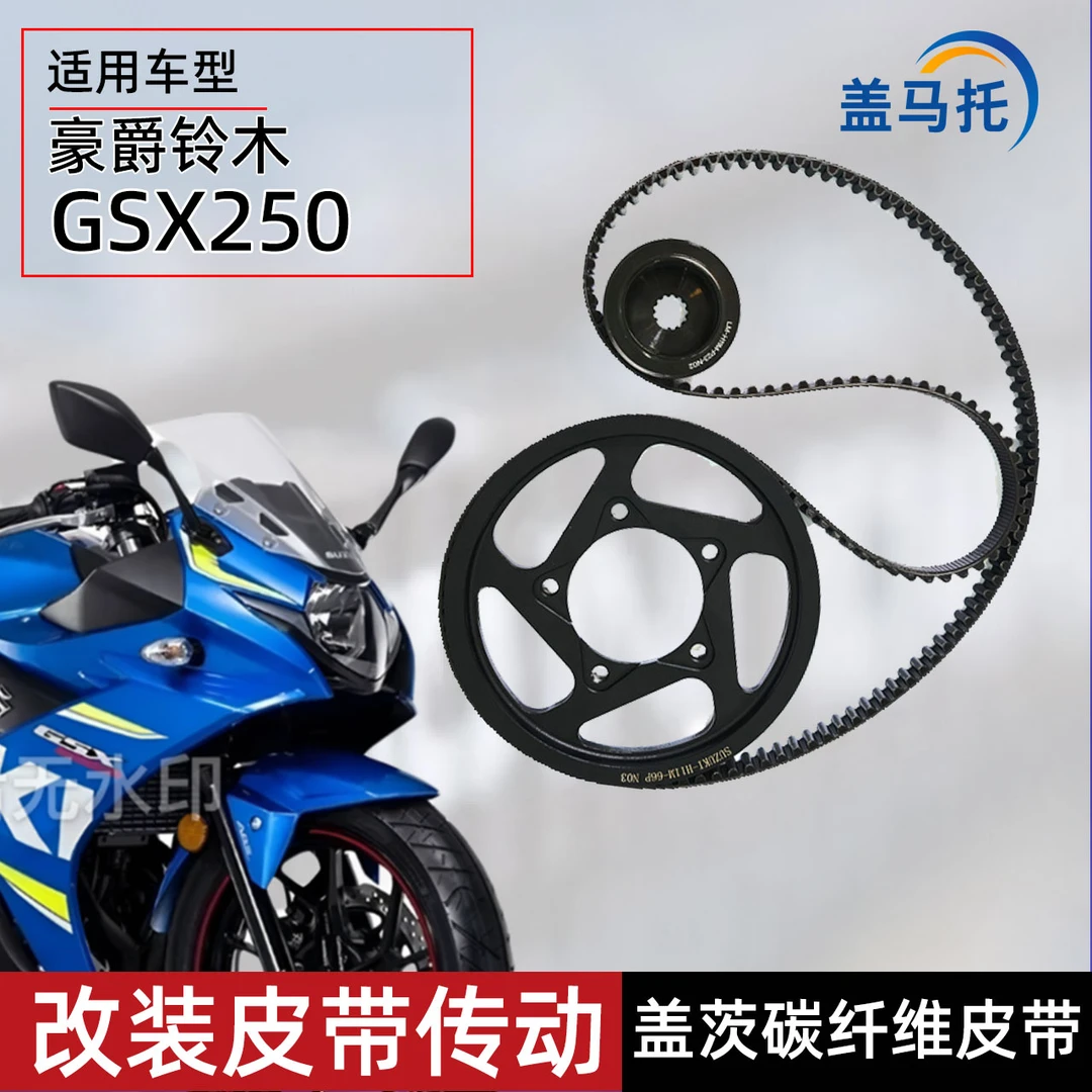 适用豪爵铃木GSX250改装皮带传动前后齿轮皮带轮链条传动配件机车