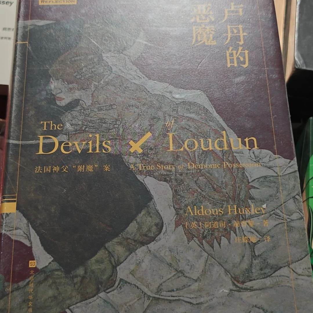 卢丹的恶魔精装库存书