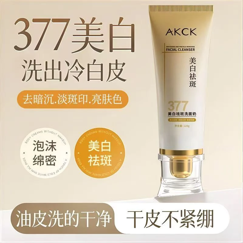 国妆持证AKCK377美白祛斑氨基酸洗面奶