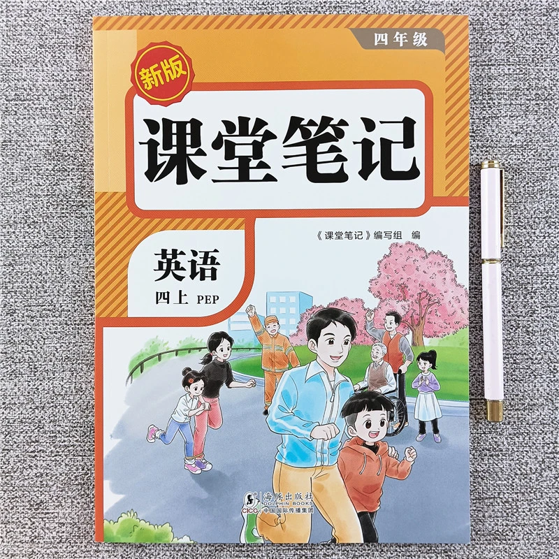 2025秋新版课堂笔记四年级上册英语课堂笔记人教版课本同步讲解