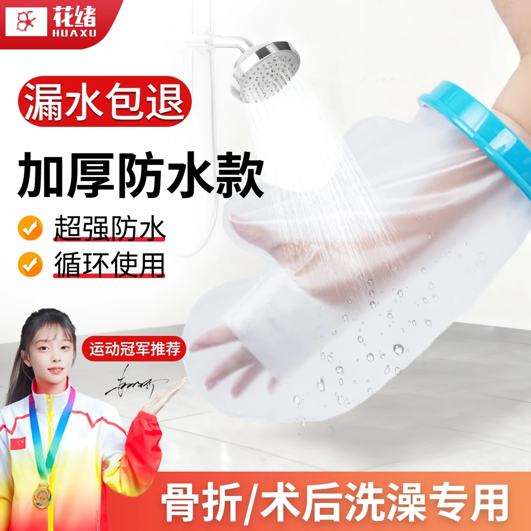 骨折洗澡防水手套腿部脚踝受伤打石膏淋浴神器术后伤口保护套足部