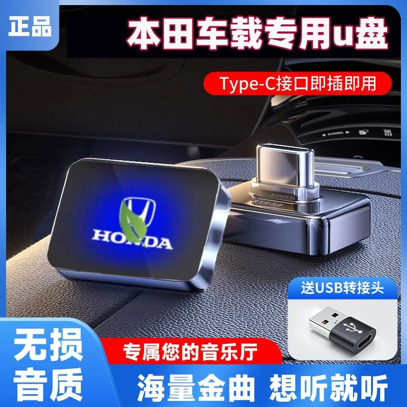 适用本田车载U盘雅阁皓影冠道思域ZXCRV缤智飞度汽车专用音乐优盘