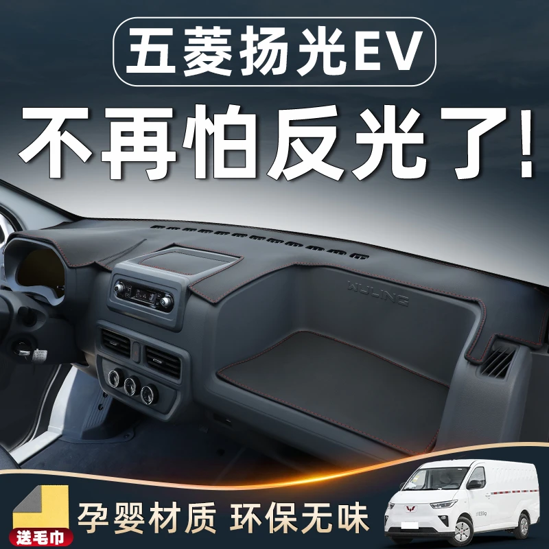 五菱扬光EV中控台避光垫仪表防晒配件大全用品配饰客运版改装反光