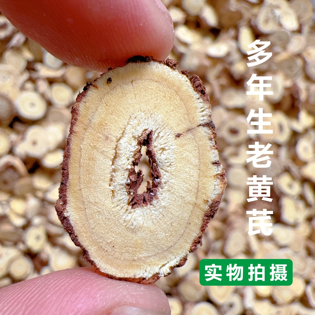 多年生老黄芪内蒙正宗黄芪圆片无熏无硫精选大片黄芪泡水煮粥煲汤