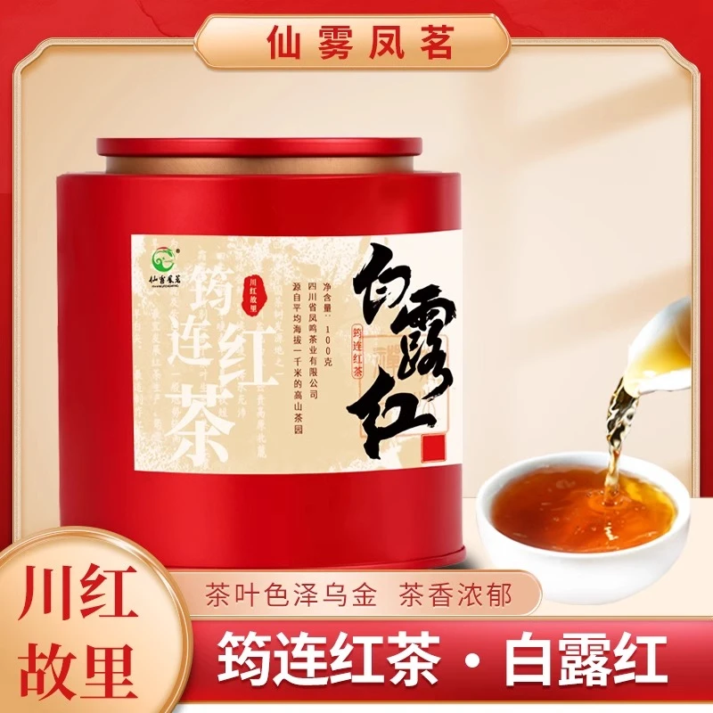 四川宜宾筠连红茶仙雾凤茗白露红茶高山茶川红工夫茶焦糖香送礼茶