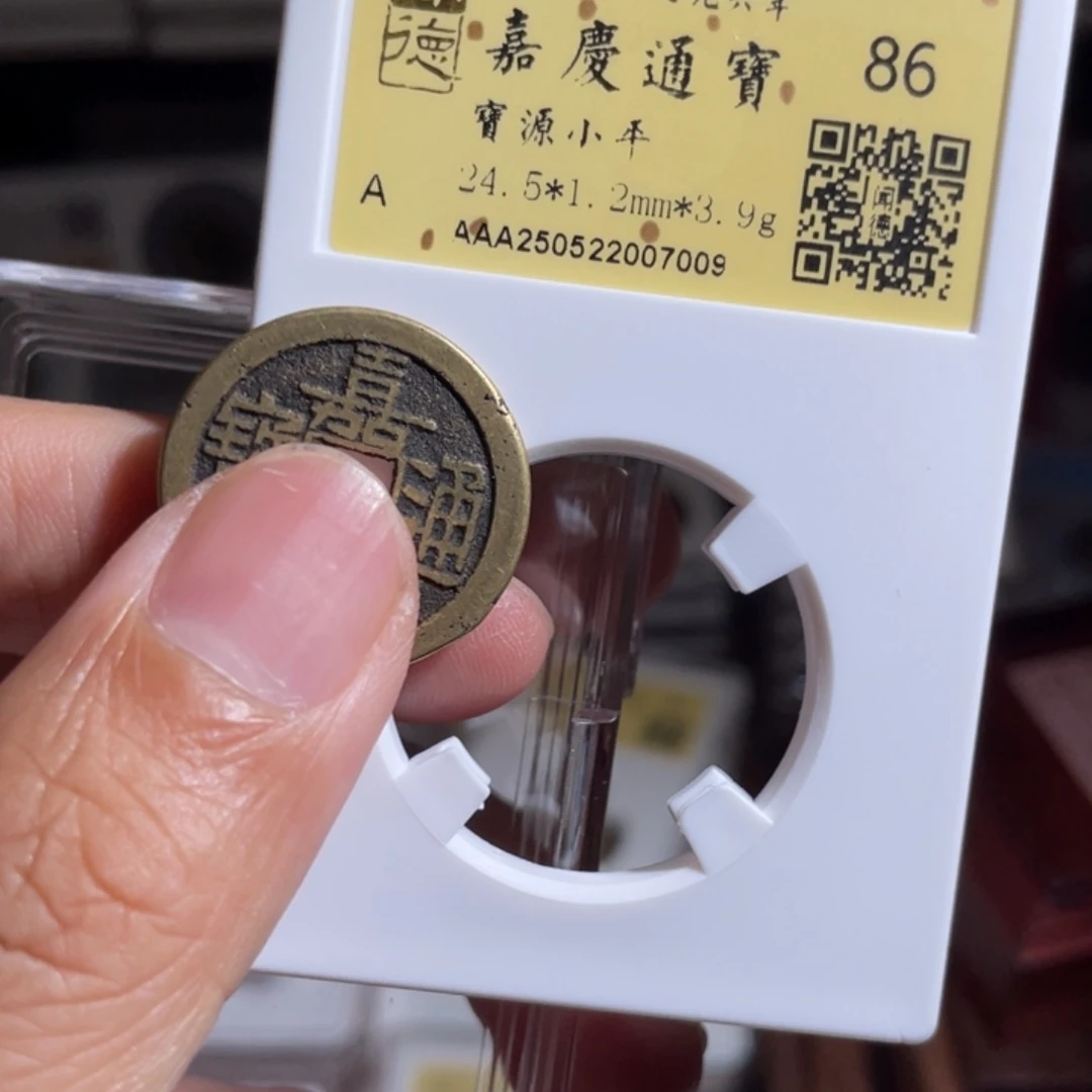 铜积*斋鼎一 嘉庆通宝70️⃣0️⃣9