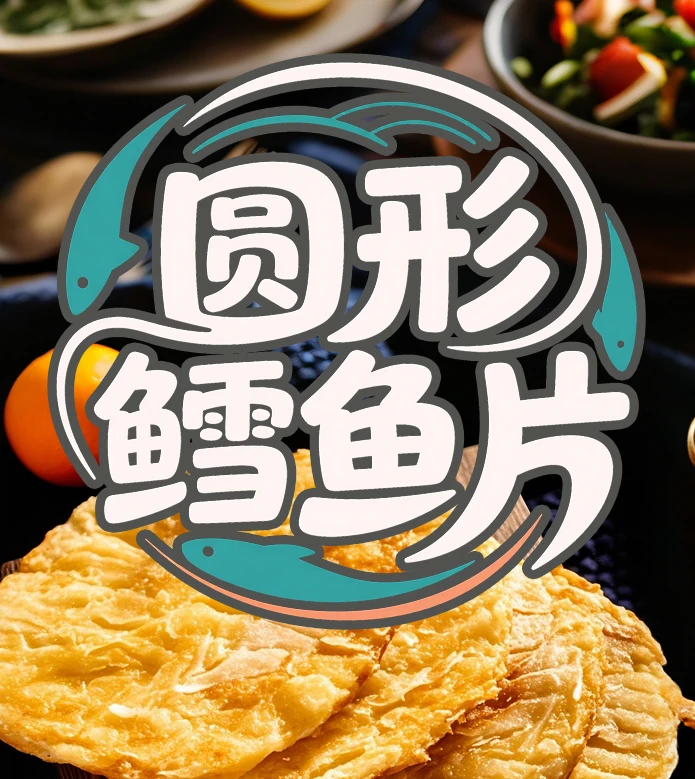 鲜香可口圆形鳕鱼片出游追剧解馋休闲零食